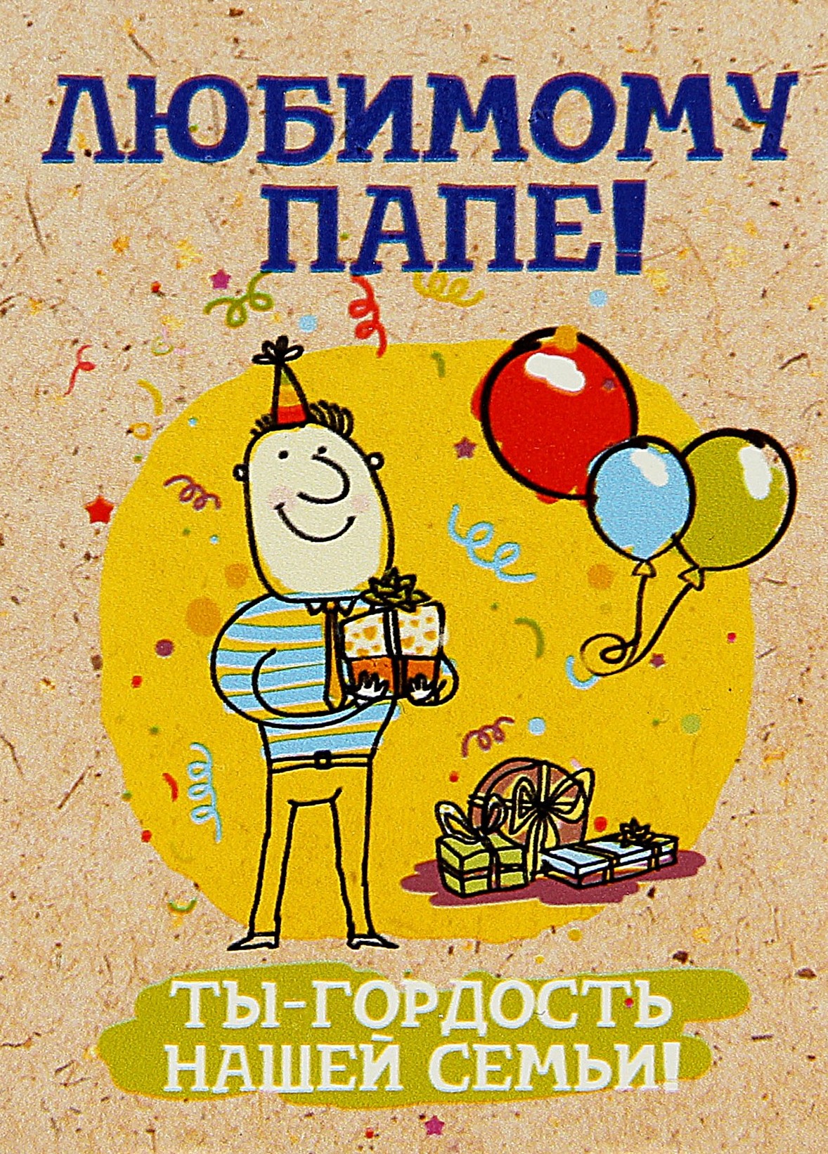 Открытки с днём рождения, папа