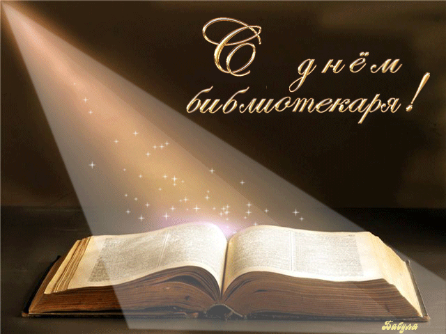 Открытки с днём библиотекаря.
