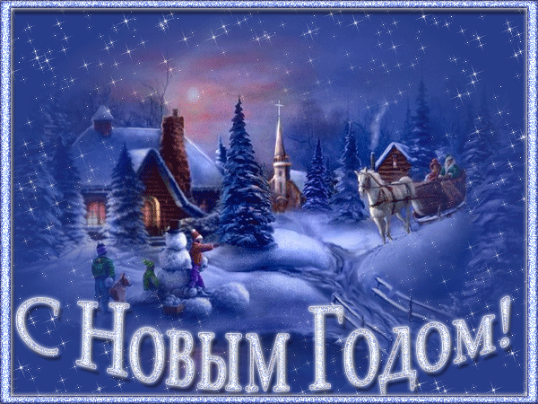 Открытки с Новым Годом