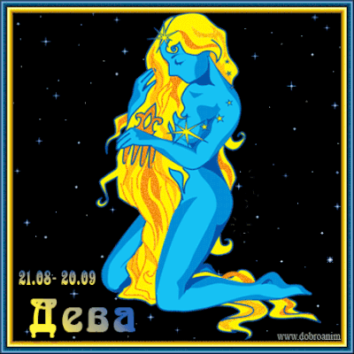 Открытки знак зодиака Дева.