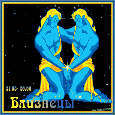 Открытки знак зодиака Близнецы.