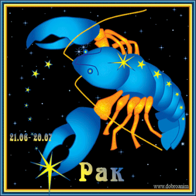 Открытки знак зодиака Рак.