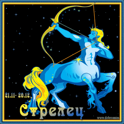 Открытки знак зодиака Стрелец.