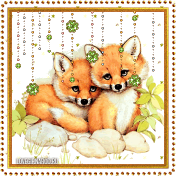 Открытки с лисичками.