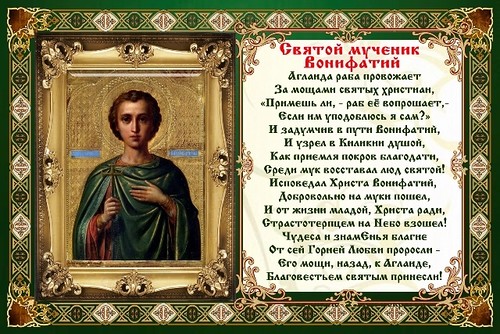 Открытки с днём памяти святого мученика Вонифатия.