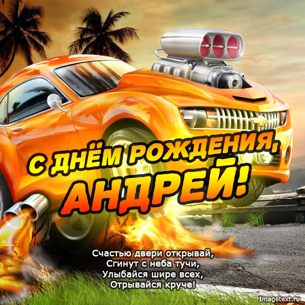 Открытки с именем Андрей.