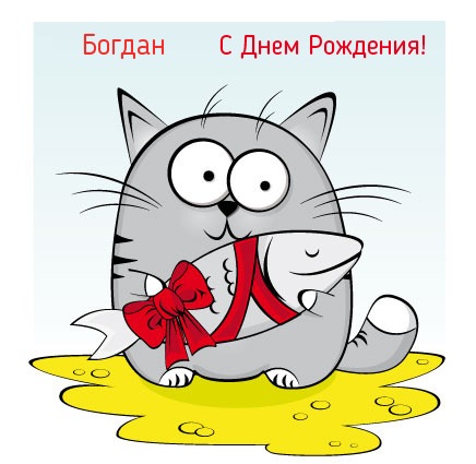 Открытки с именем Богдан.
