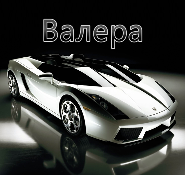 Открытки с именем Валерий.