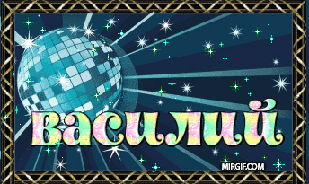 Открытки с именем Василий.