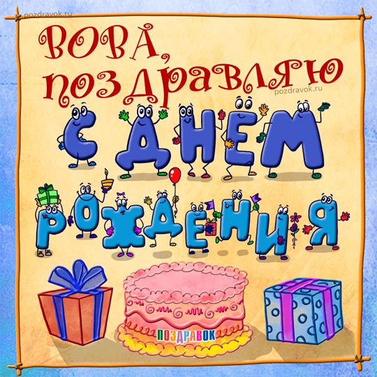 Открытки с именем Владимир.