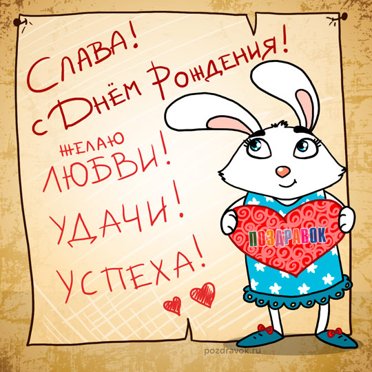 Открытки с именем Вячеслав.