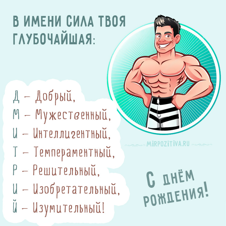 Открытки с именем Дмитрий.