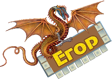 Открытки с именем Егор.