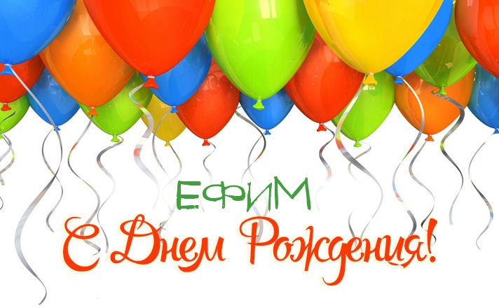 Открытки с именем Ефим.