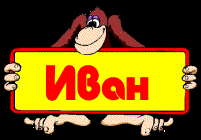Открытки с именем Иван.