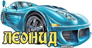 Открытки с именем Леонид.