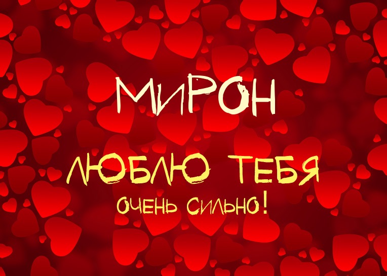 Открытки с именем Мирон.