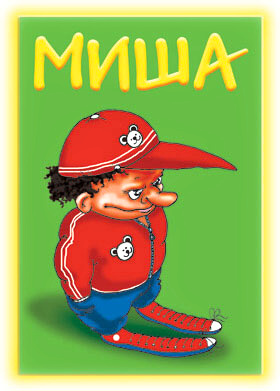 Открытки с именем Михаил.