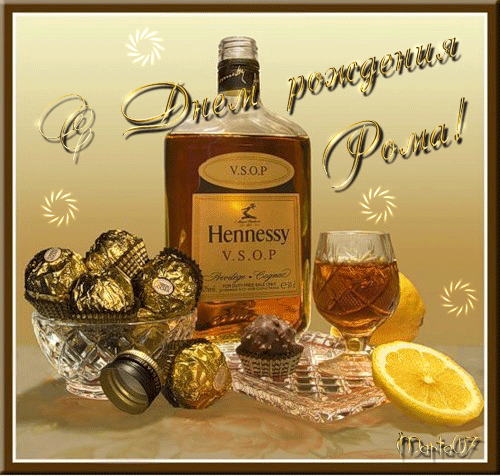 Открытки с именем Роман.