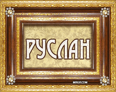 Открытки с именем Руслан.