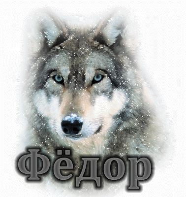 Открытки с именем Фёдор.