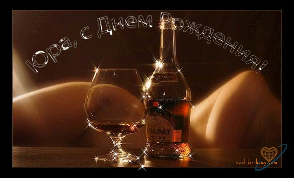 Открытки с именем Юрий.