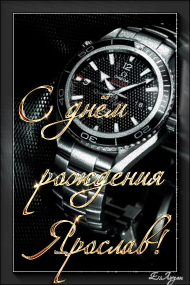 Открытки с именем Ярослав.