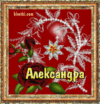 Открытки с именем Александра.