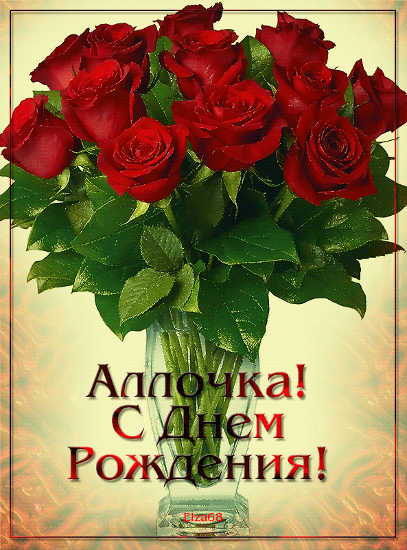 Открытки с именем Алла.