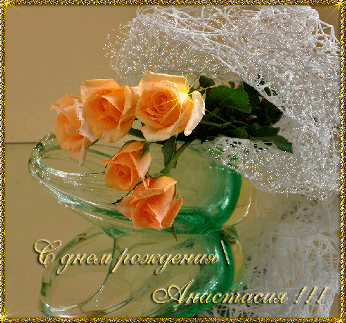 Открытки с именем Анастасия.