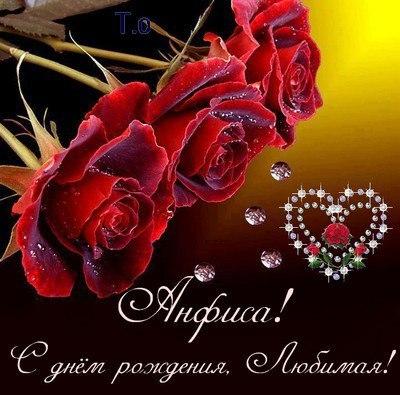 Открытки с именем Анфиса.