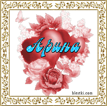 Открытки с именем Арина.