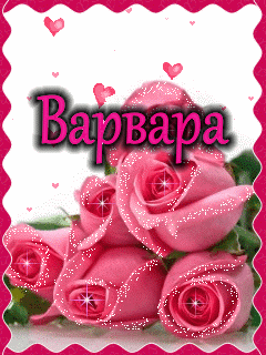 Открытки с именем Варвара.