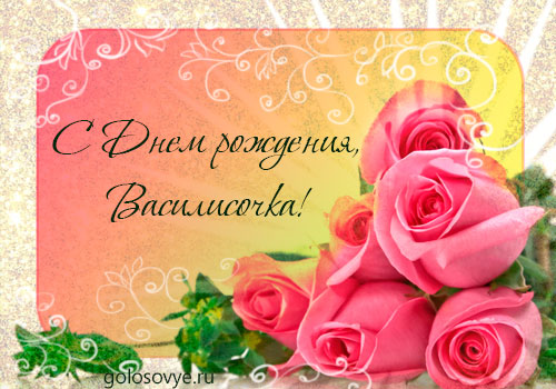 Открытки с именем Василиса.