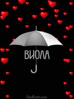 Открытки с именем Виолетта.