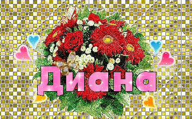 Открытки с именем Диана.