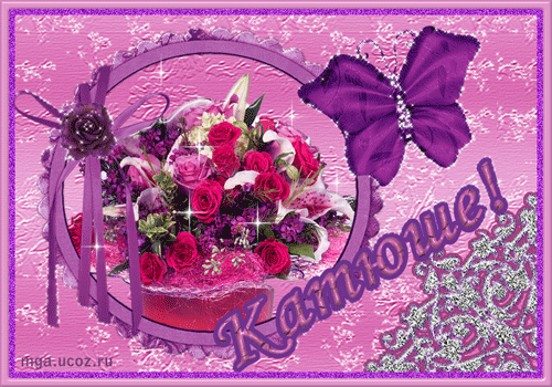 Открытки с именем Екатерина.