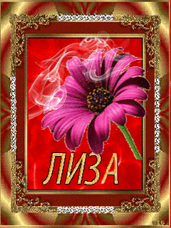 Открытки с именем Елизавета.