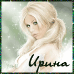 Открытки с именем Ирина.