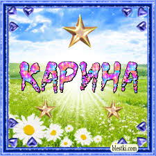 Открытки с именем Карина.