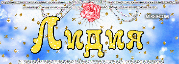 Открытки с именем Лидия.
