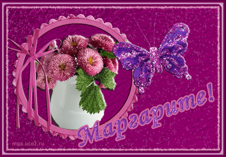 Открытки с именем Маргарита.