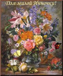 Открытки с именем Инна.