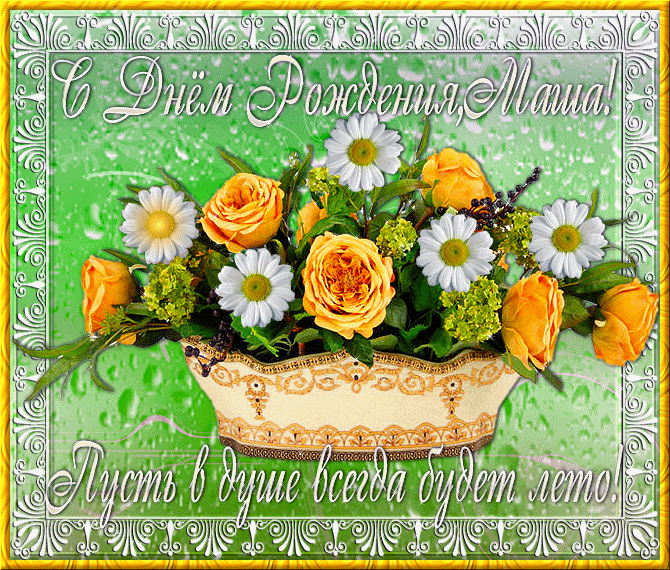 Открытки с именем Мария.