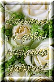 Открытки с именем Людмила.