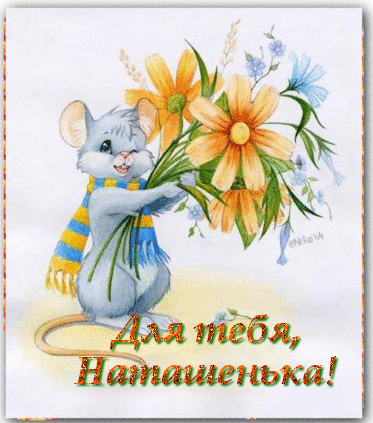 Открытки с именем Наталья.