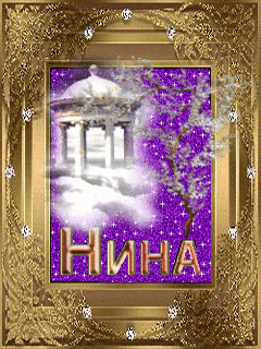 Открытки с именем Нина.