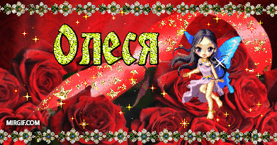Открытки с именем Олеся.