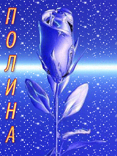 Открытки с именем Полина.