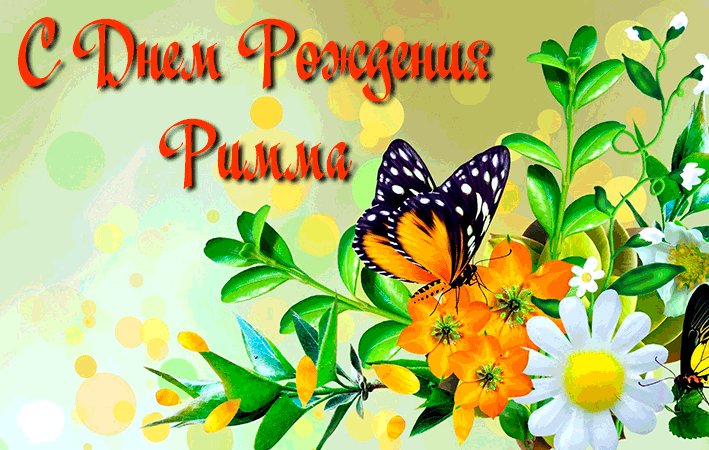 Открытки с именем Римма.